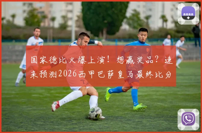 国家德比火爆上演！想赢奖品？速来预测2026西甲巴萨皇马最终比分