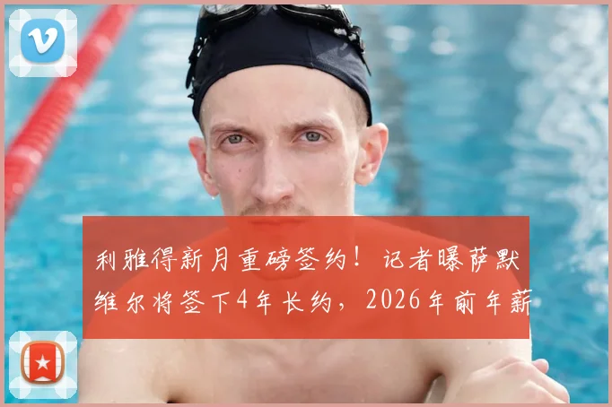 利雅得新月重磅签约！记者曝萨默维尔将签下4年长约，2026年前年薪达1200万欧元