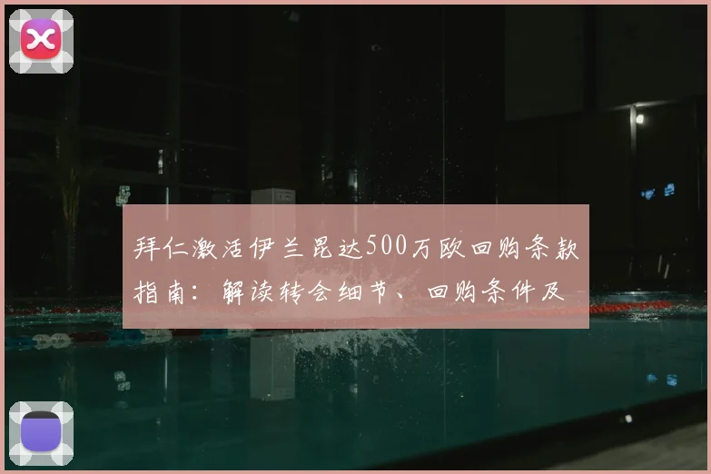 拜仁激活伊兰昆达500万欧回购条款指南：解读转会细节、回购条件及2026年前景分析