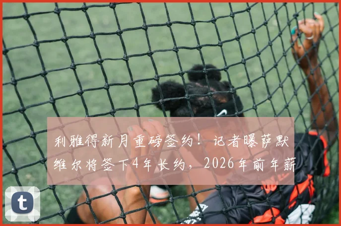 利雅得新月重磅签约！记者曝萨默维尔将签下4年长约，2026年前年薪达1200万欧元