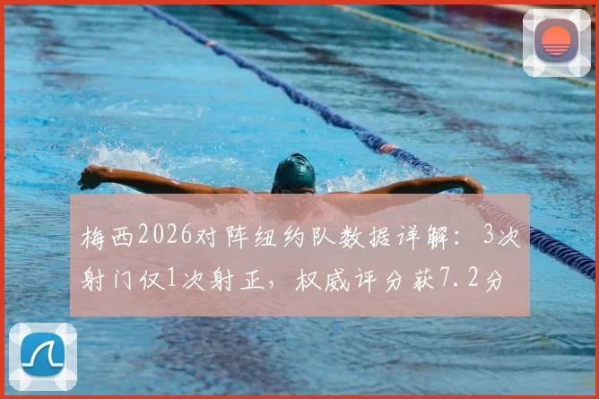 梅西2026对阵纽约队数据详解：3次射门仅1次射正，权威评分获7.2分背后原因分析