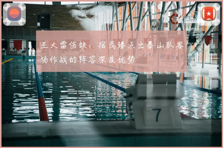 王大雷伤缺，宿茂臻点出泰山队客场作战的阵容深度优势
